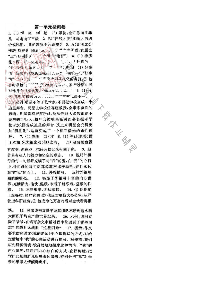 2016年通城学典小题精练七年级语文下册苏教版 第一单元测试卷