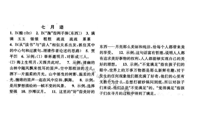 2016年通城学典小题精练七年级语文下册苏教版 第七课