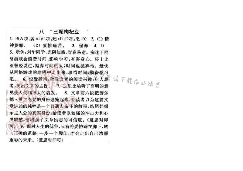 2016年通城学典小题精练七年级语文下册苏教版 第八课