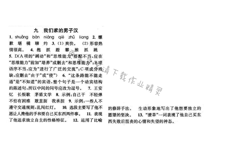 2016年通城学典小题精练七年级语文下册苏教版 第九课