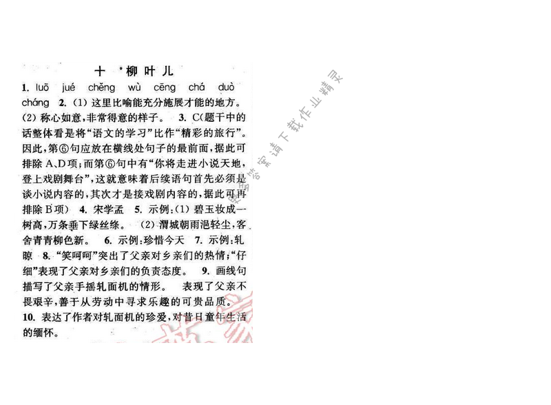 2016年通城学典小题精练七年级语文下册苏教版 第十课