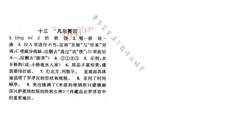 2016年通城学典小题精练七年级语文下册苏教版 第十三课
