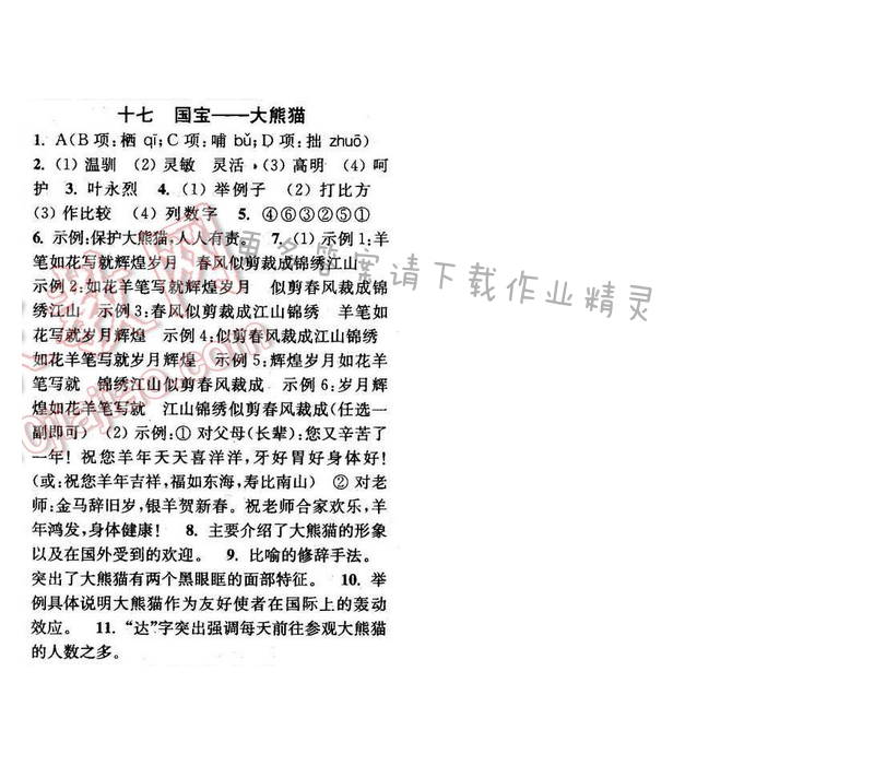 2016年通城学典小题精练七年级语文下册苏教版 第十七课