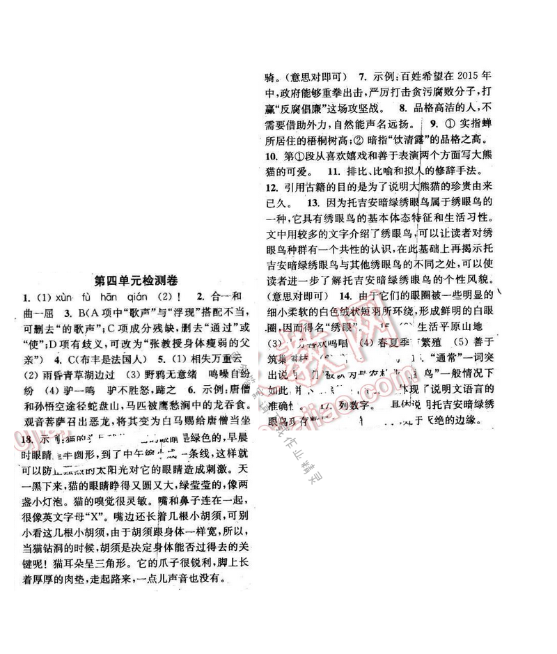 2016年通城学典小题精练七年级语文下册苏教版 第四单元测试卷
