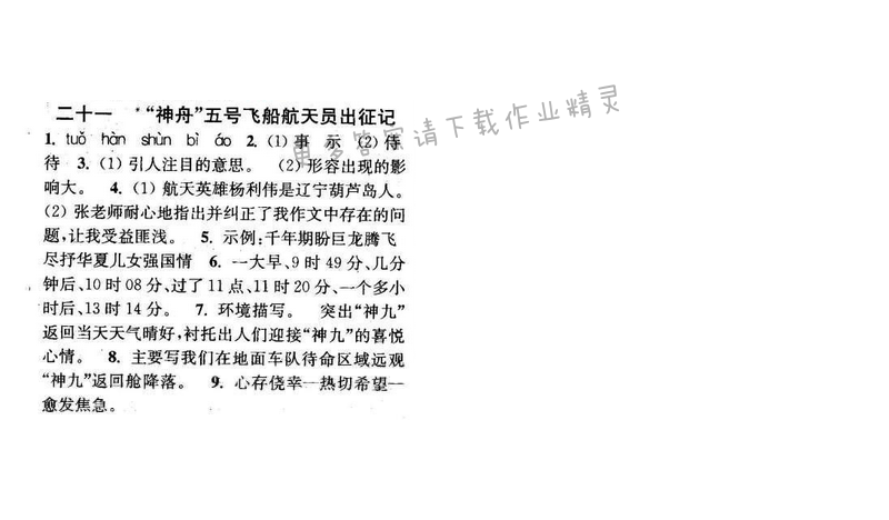 2016年通城学典小题精练七年级语文下册苏教版 第二十一课