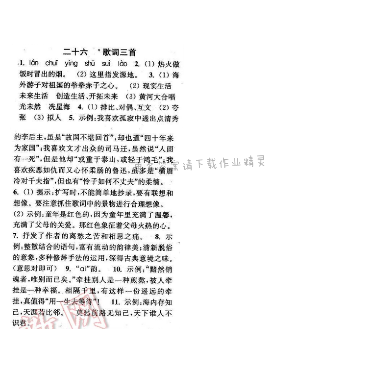 2016年通城学典小题精练七年级语文下册苏教版 第二十六课