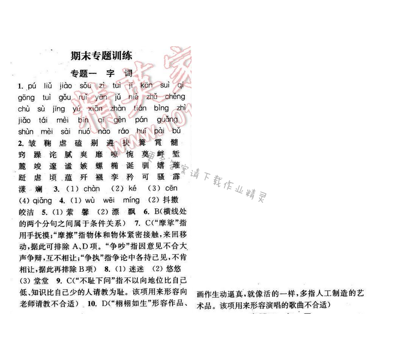 2016年通城学典小题精练七年级语文下册苏教版 专题一