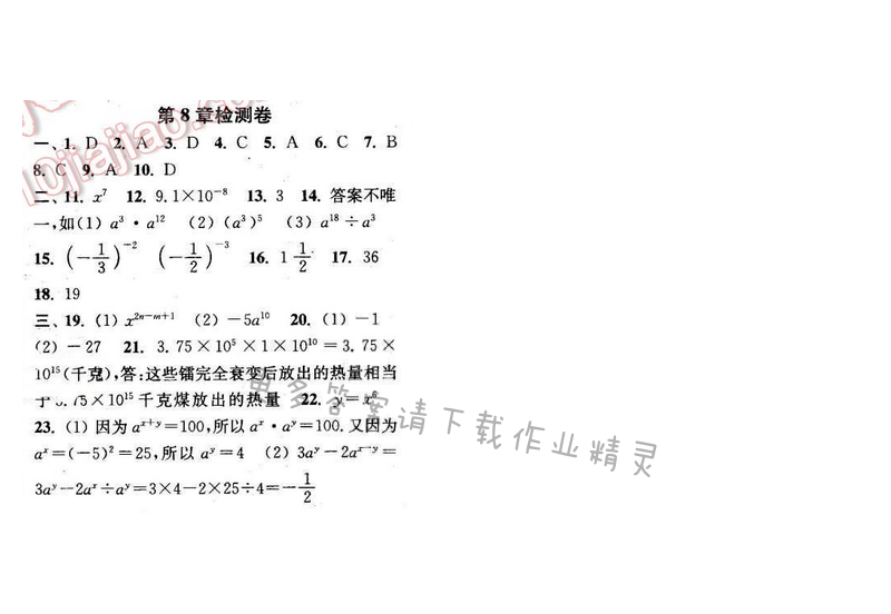 2016年通城学典小题精练七年级数学下册苏科版 第8章检测卷