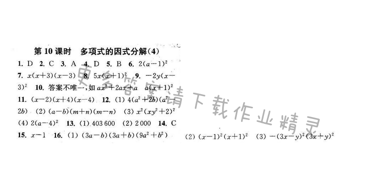 2016年通城学典小题精练七年级数学下册苏科版 第9章 第10课时