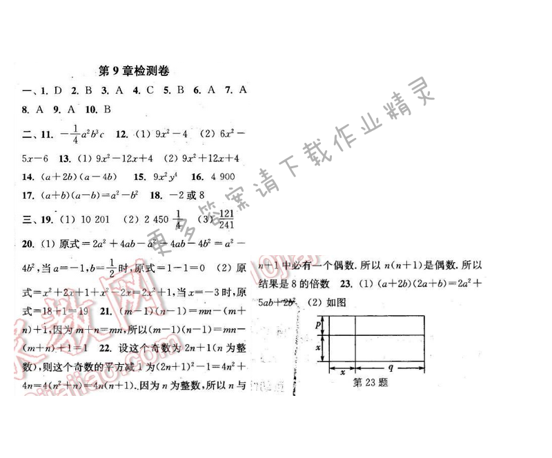 2016年通城学典小题精练七年级数学下册苏科版 第9章测试卷