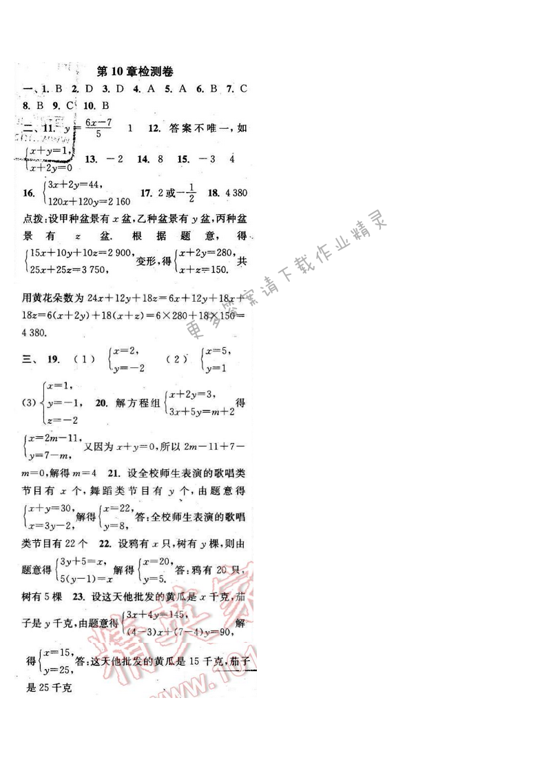 2016年通城学典小题精练七年级数学下册苏科版 第10章检测卷