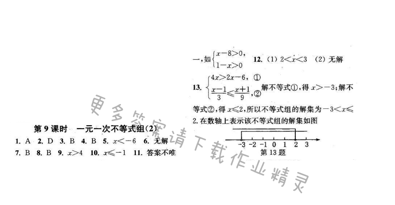 2016年通城学典小题精练七年级数学下册苏科版 第11章 第9课时