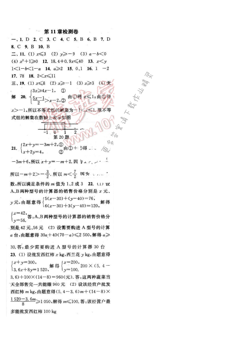 2016年通城学典小题精练七年级数学下册苏科版 第11章检测卷