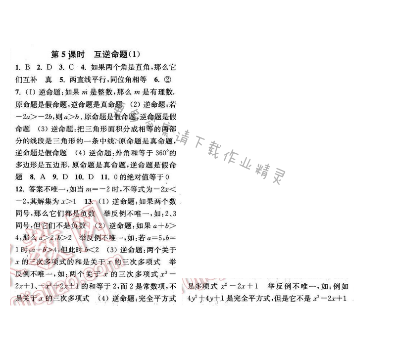 2016年通城学典小题精练七年级数学下册苏科版 第12章 第5课时