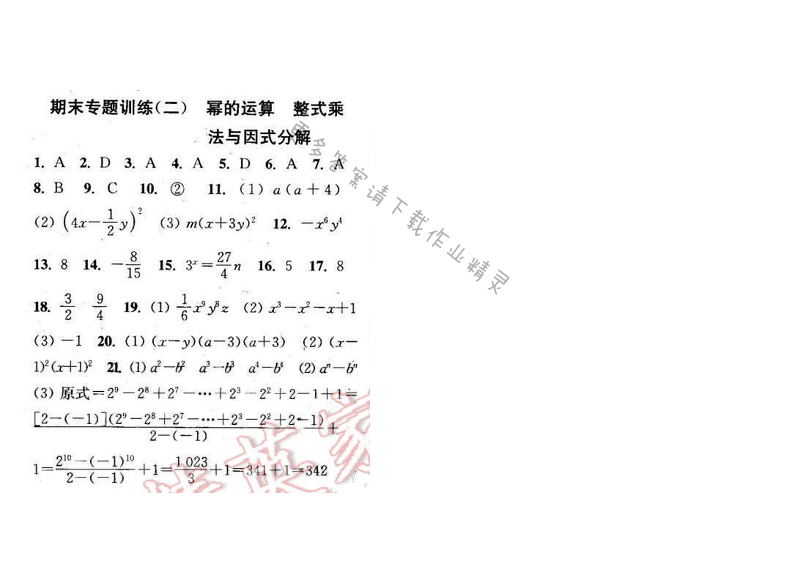 2016年通城学典小题精练七年级数学下册苏科版 期末专题训练（二）