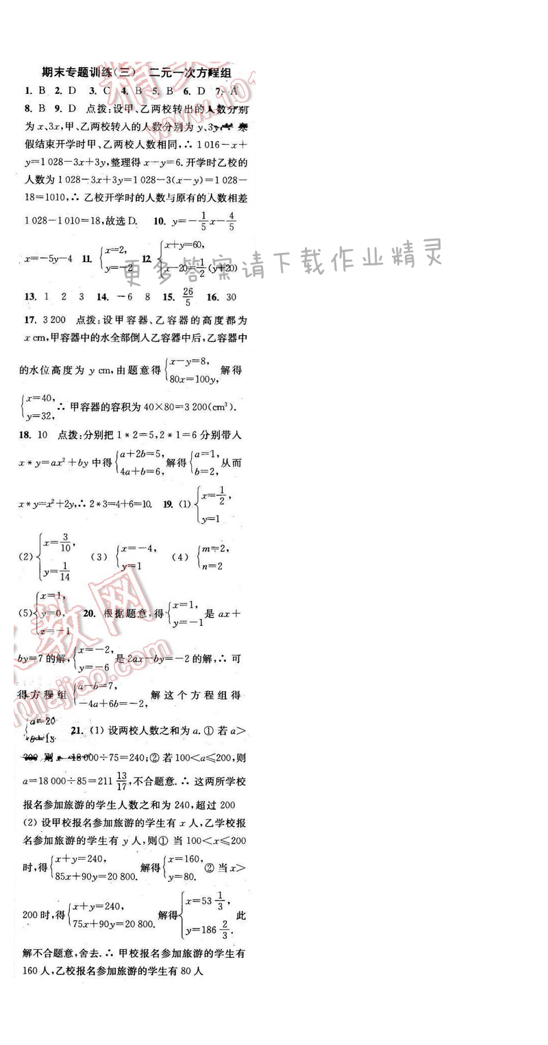 2016年通城学典小题精练七年级数学下册苏科版 期末专题训练（三）