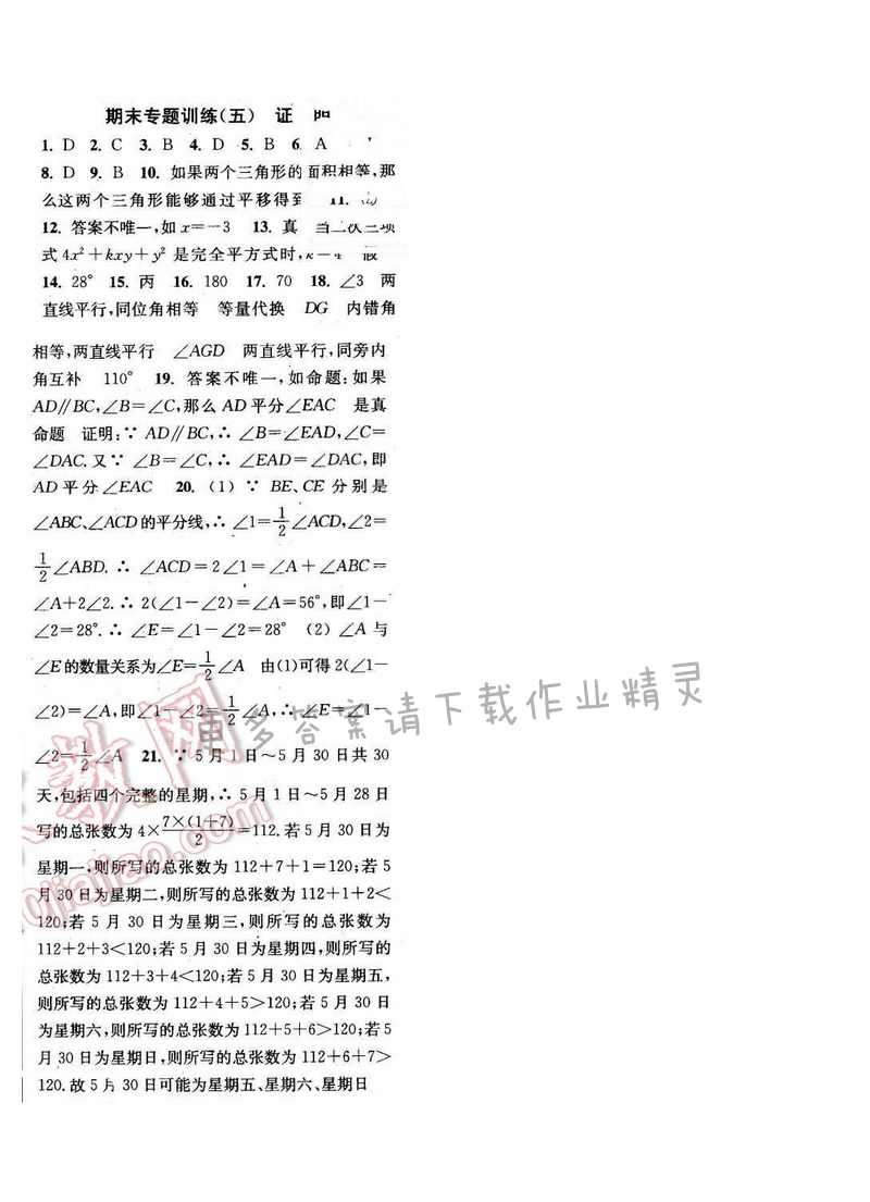 2016年通城学典小题精练七年级数学下册苏科版 期末专题训练（五）