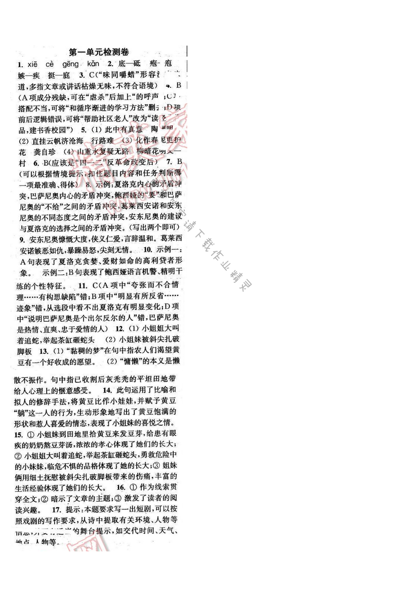 2016年通城学典小题精练九年级语文下册苏教版 第一单元测试卷