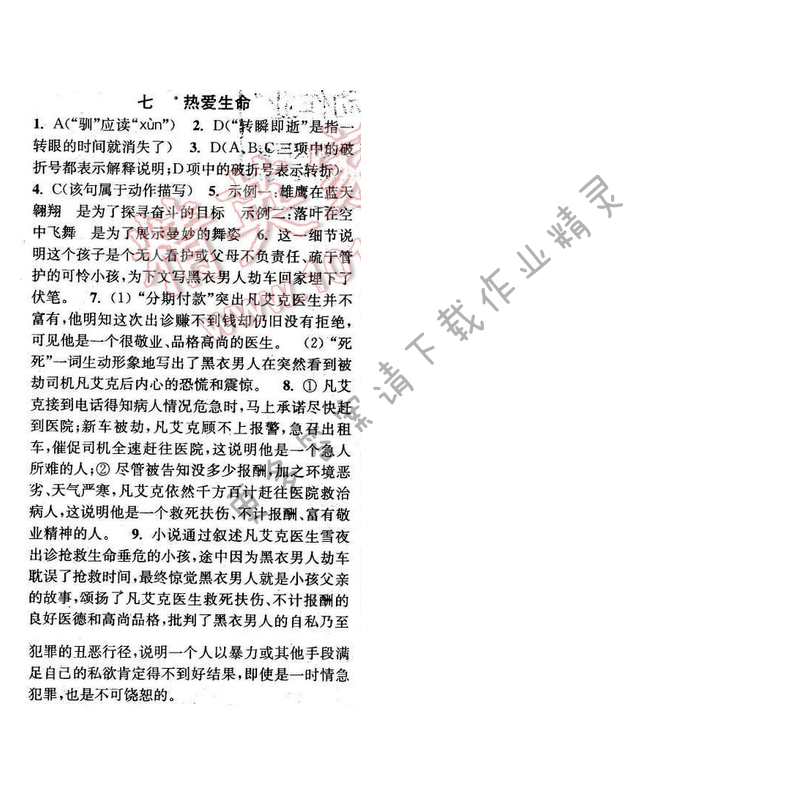 2016年通城学典小题精练九年级语文下册苏教版 第七课
