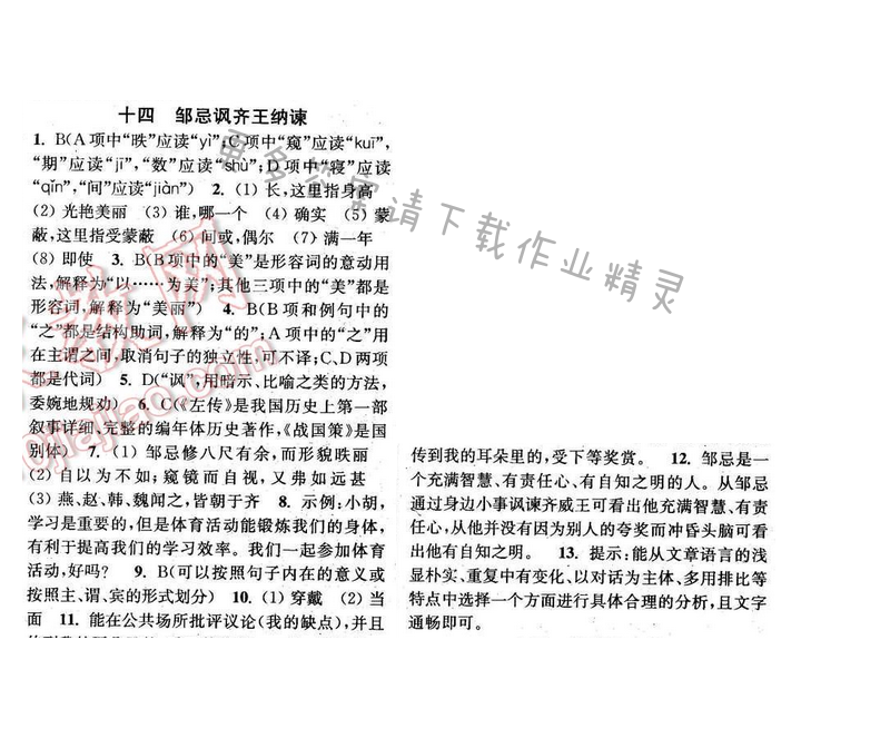 2016年通城学典小题精练九年级语文下册苏教版 第十四课
