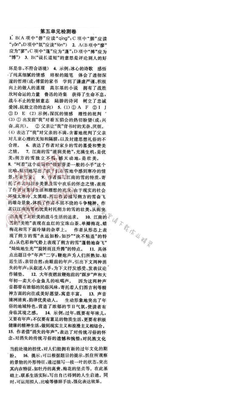 2016年通城学典小题精练九年级语文下册苏教版 第五单元检测卷