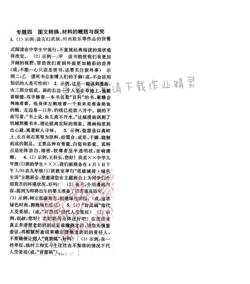 2016年通城学典小题精练九年级语文下册苏教版 专题四