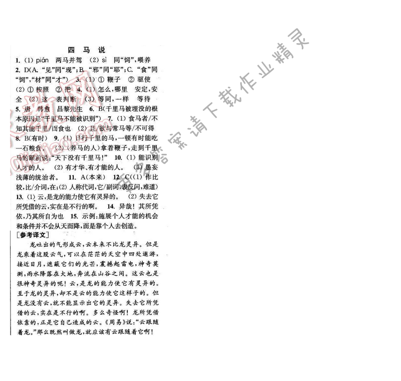 2016年通城学典小题精练八年级语文下册苏教版 第一单元 四