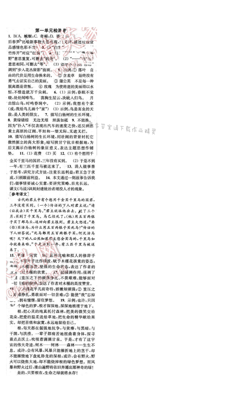 2016年通城学典小题精练八年级语文下册苏教版 第一单元检测卷