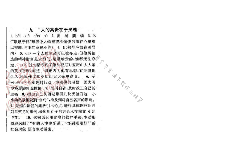 2016年通城学典小题精练八年级语文下册苏教版 第二单元 九