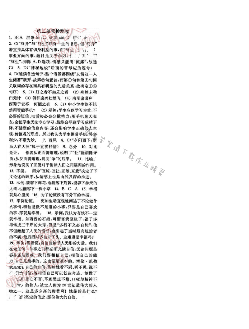 2016年通城学典小题精练八年级语文下册苏教版 第二单元检测卷