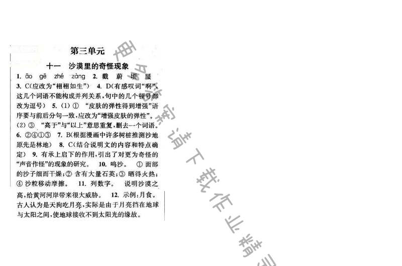 2016年通城学典小题精练八年级语文下册苏教版 第三单元 十一