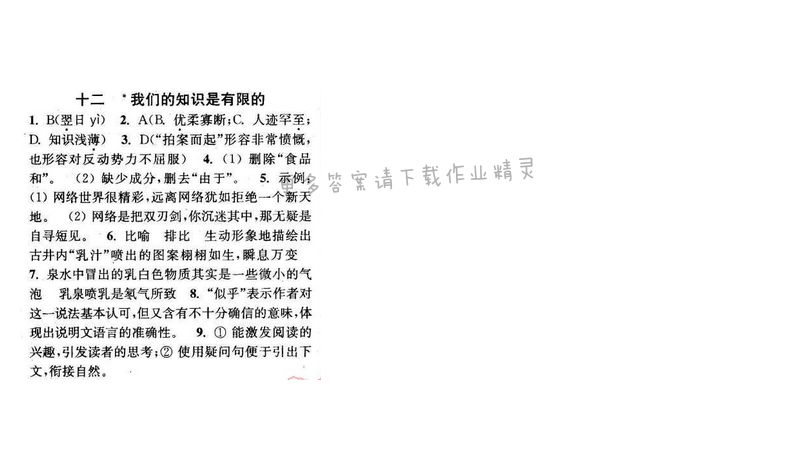 2016年通城学典小题精练八年级语文下册苏教版 第三单元 十二