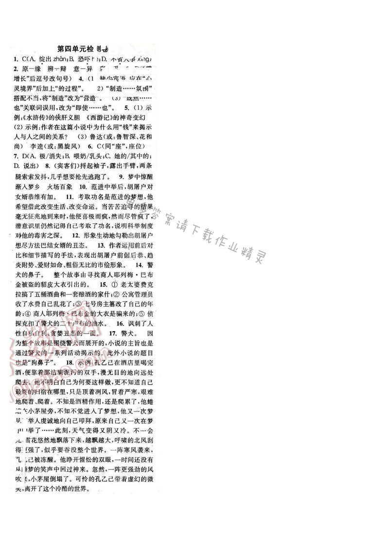 2016年通城学典小题精练八年级语文下册苏教版 第四单元检测卷