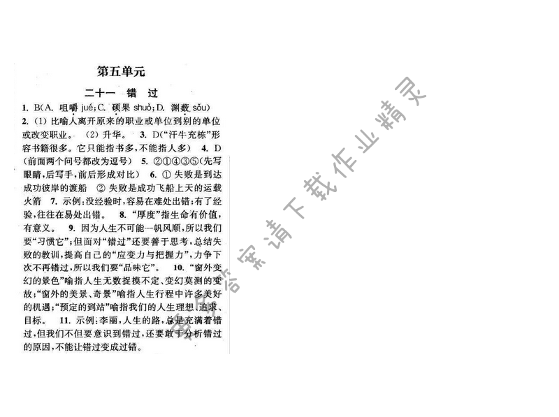 2016年通城学典小题精练八年级语文下册苏教版 第五单元 二十一