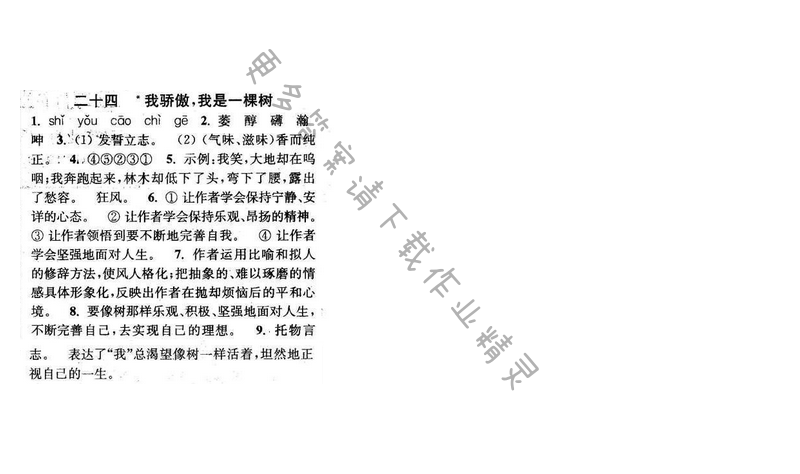 2016年通城学典小题精练八年级语文下册苏教版 第五单元 二十四