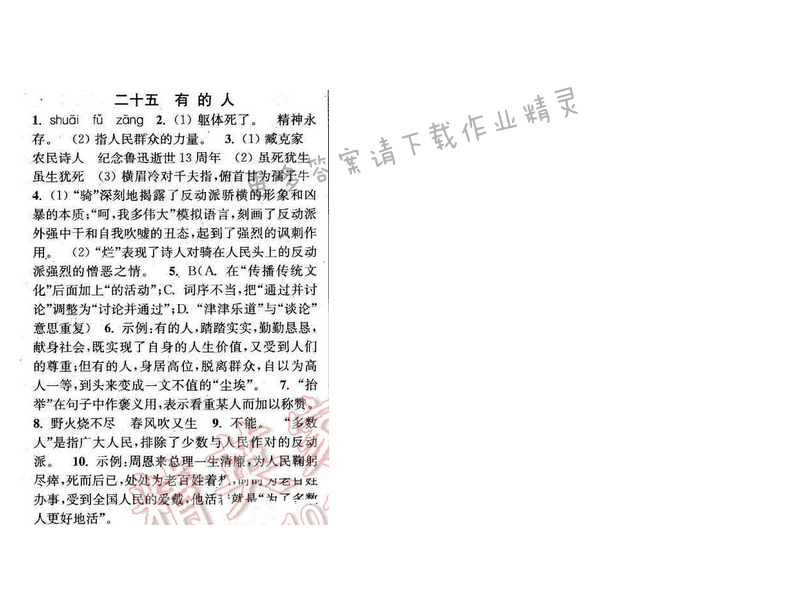 2016年通城学典小题精练八年级语文下册苏教版 第五单元 二十五