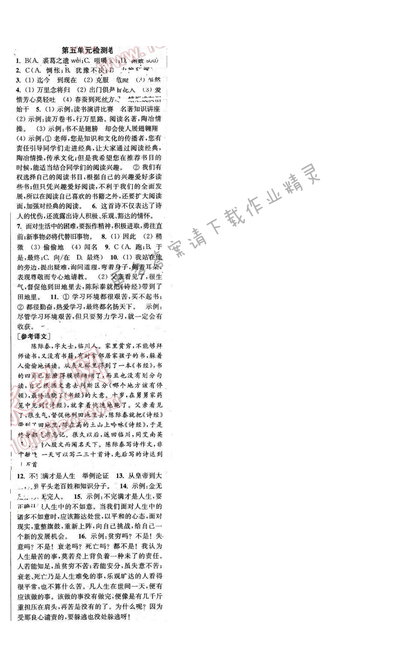 2016年通城学典小题精练八年级语文下册苏教版 第五单元检测卷