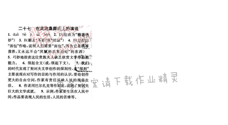 2016年通城学典小题精练八年级语文下册苏教版 第六单元 二十七