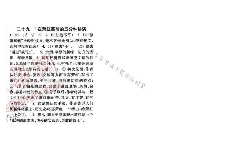 2016年通城学典小题精练八年级语文下册苏教版 第六单元 二十九