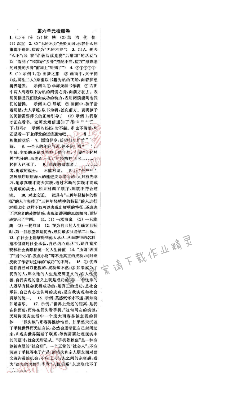 2016年通城学典小题精练八年级语文下册苏教版 第六单元检测卷