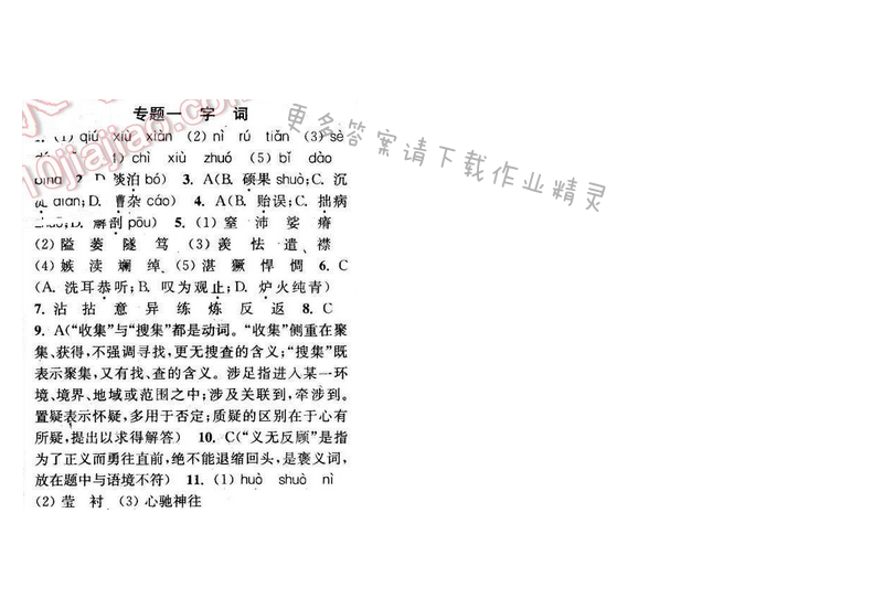 2016年通城学典小题精练八年级语文下册苏教版 专题一