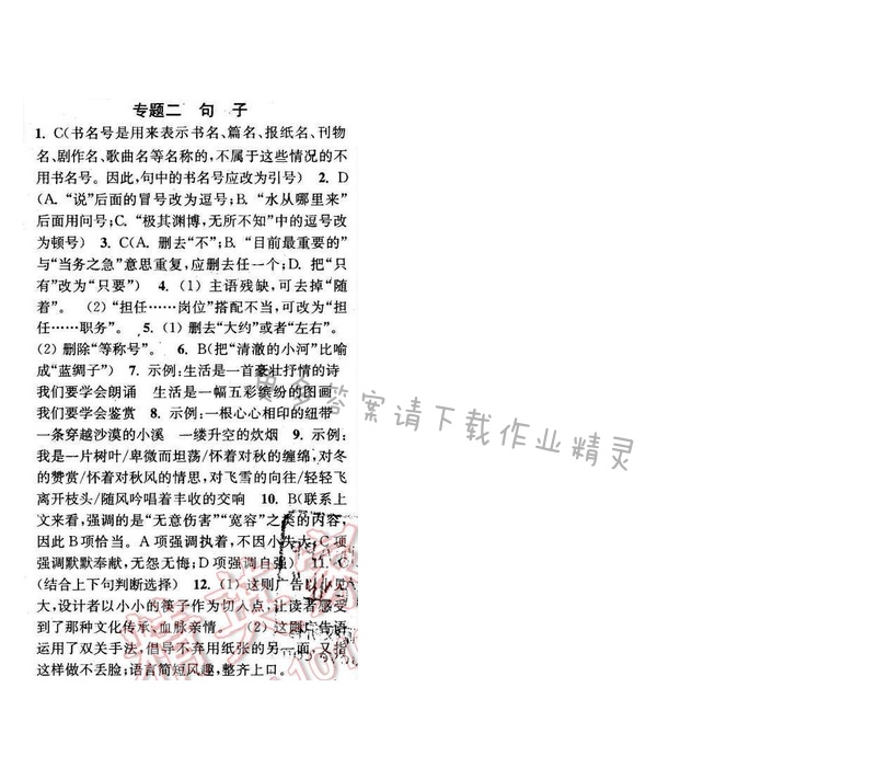 2016年通城学典小题精练八年级语文下册苏教版 专题二