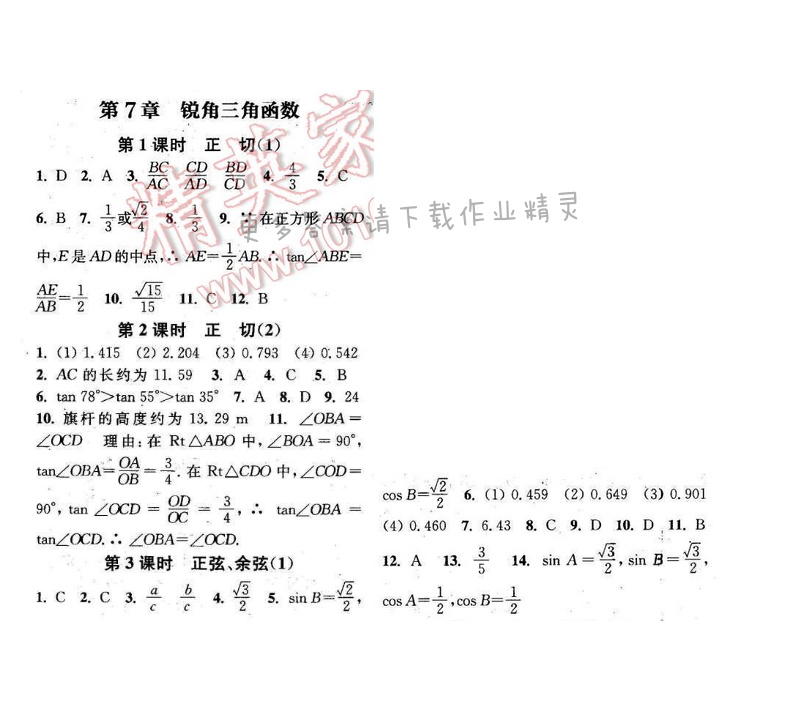 2016年通城学典小题精练九年级数学下册苏科版 第7章 第1~3课时