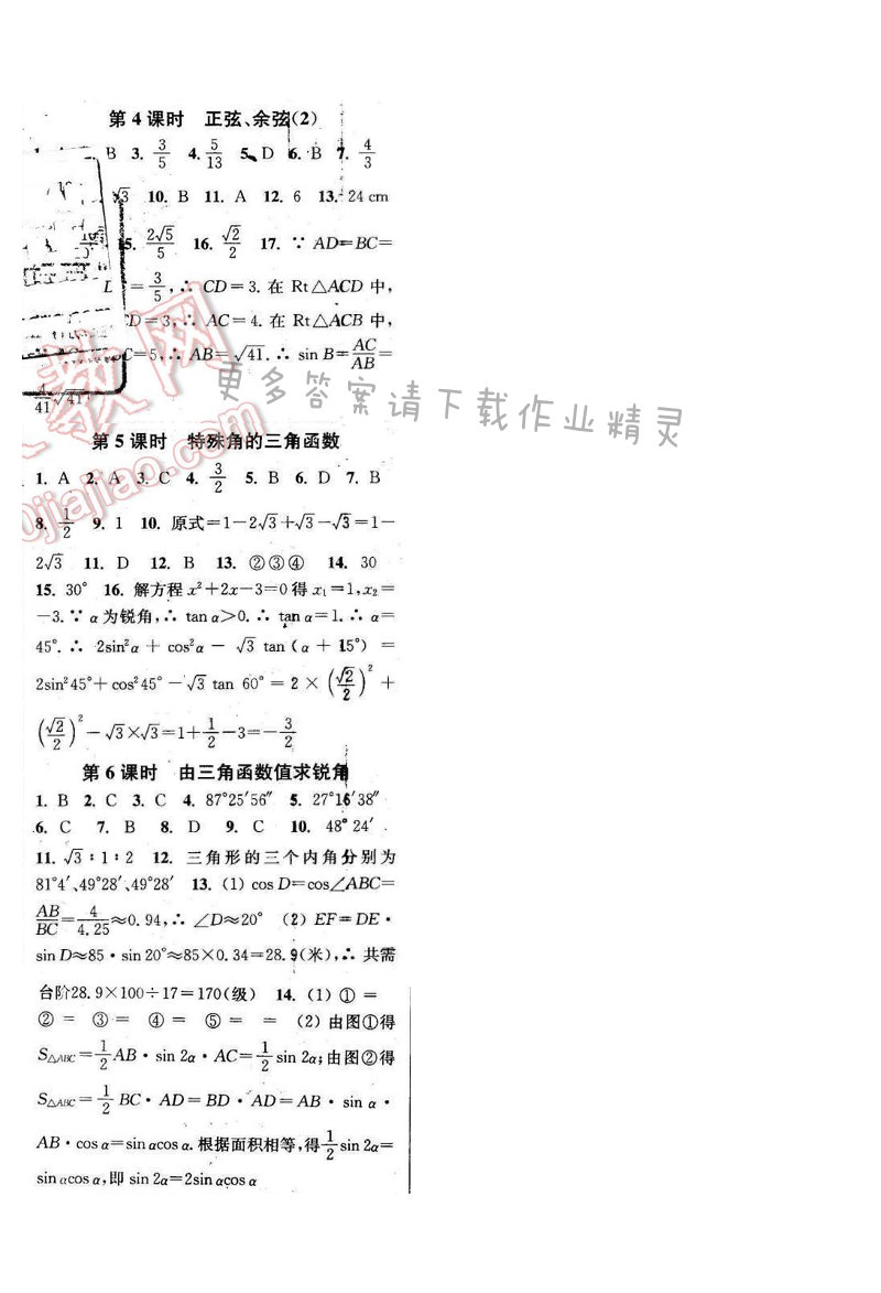 2016年通城学典小题精练九年级数学下册苏科版 第7章 第4~6课时
