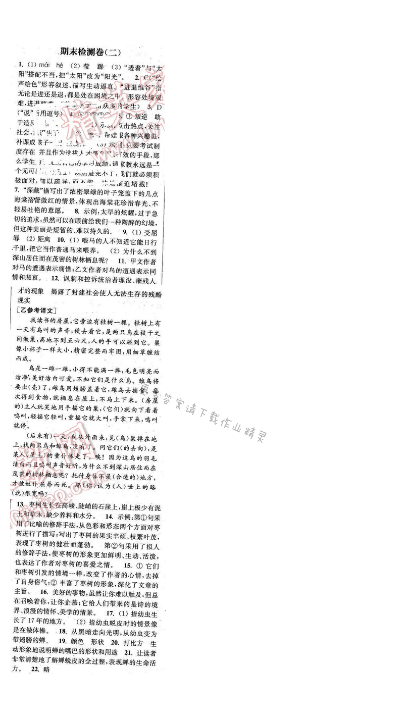 2016年通城学典小题精练八年级语文下册苏教版 期末检测卷（二）