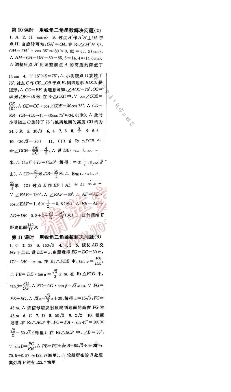 2016年通城学典小题精练九年级数学下册苏科版 第7章 第10~11课时