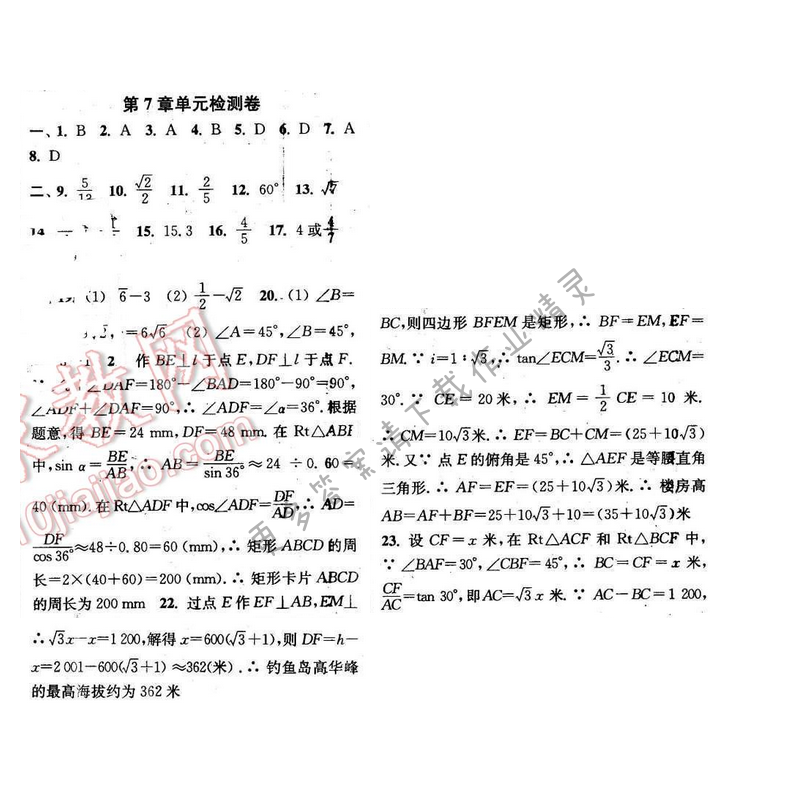 2016年通城学典小题精练九年级数学下册苏科版 第7章 单元检测卷