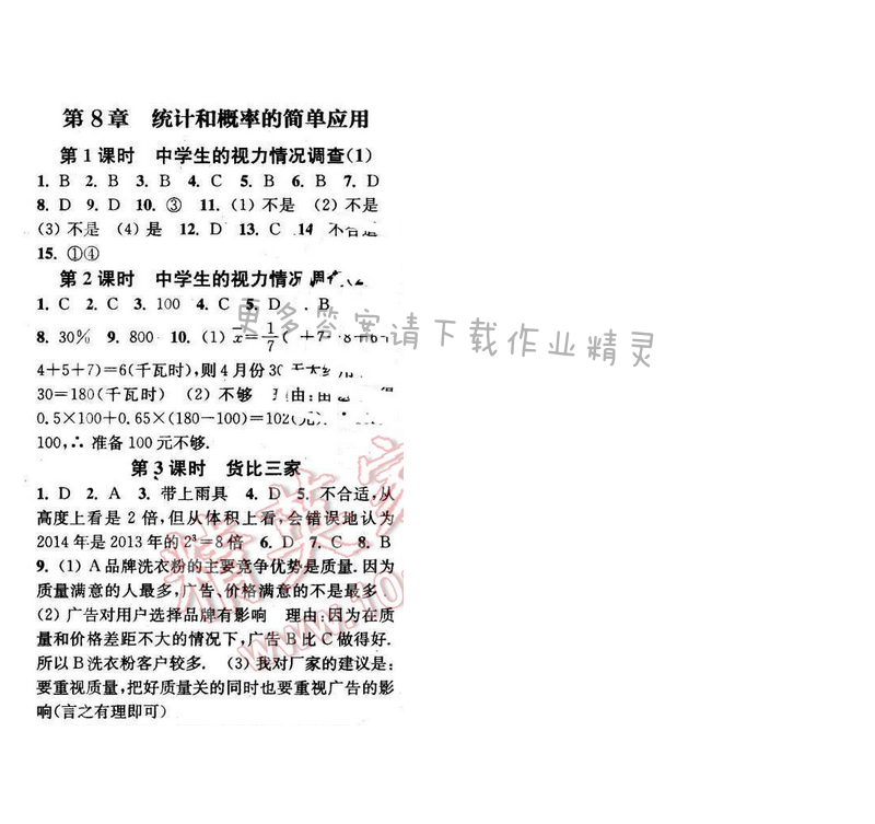 2016年通城学典小题精练九年级数学下册苏科版 第8章 第1~3课时