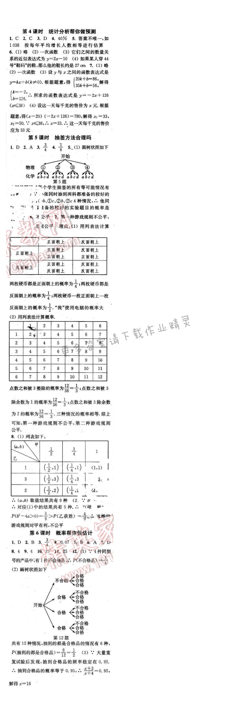 2016年通城学典小题精练九年级数学下册苏科版 第8章 第4~6课时