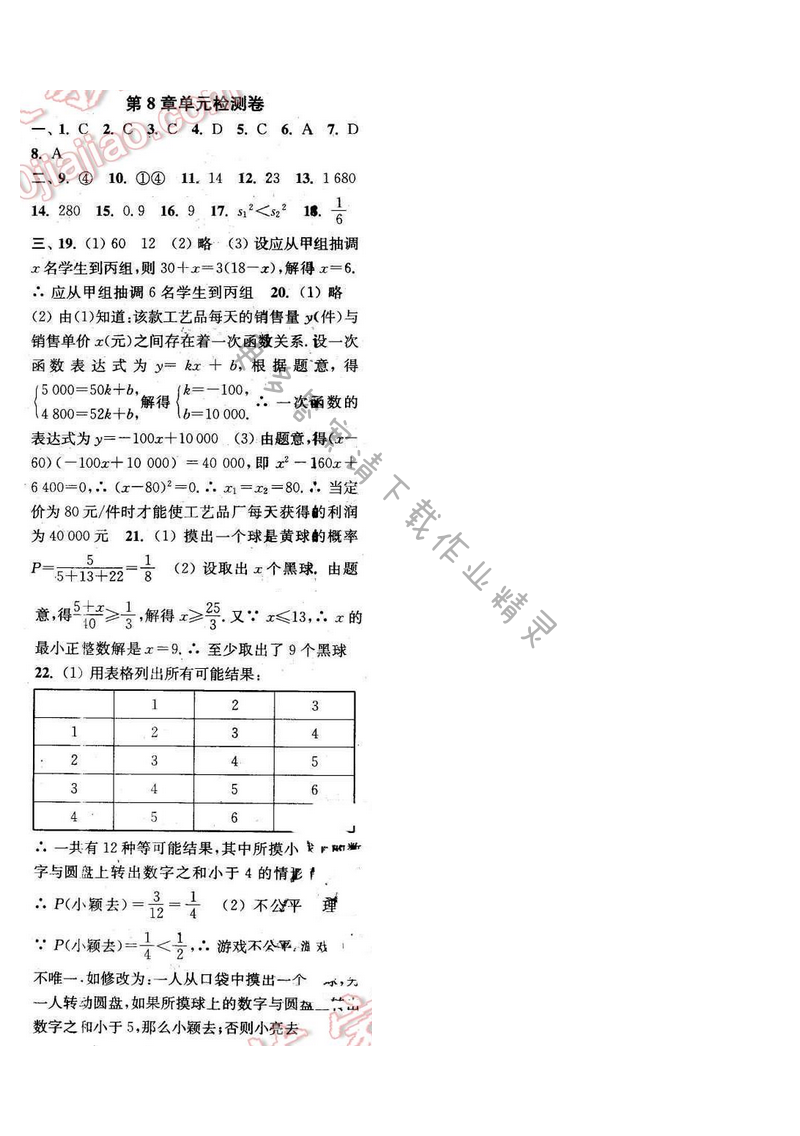2016年通城学典小题精练九年级数学下册苏科版 第8章 单元检测卷